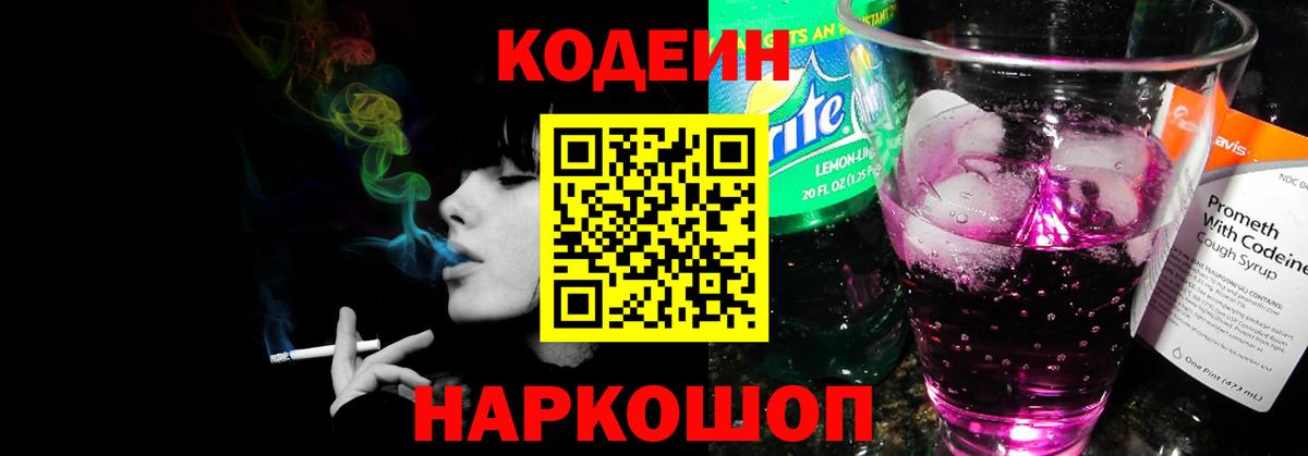 Сердобск  Кодеин Purple Drank  Вход с VPN  Codein напиток Lean (лин) 